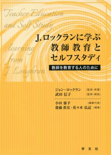 j ロックランに学ぶ教師教育とセルフスタディ 教師を教育する人のために ジョン ロックラン 監修 原著 武田信子 監修 解説 小田郁予 編集代表 齋藤眞宏 編集 佐々木弘記 編集 三洋堂書店 j ロックランに学ぶ教師教育とセルフスタディ 教師を教育する人のために ジョン ロックラン 監修 原著 武田信子 監修 解説 小田郁予 編集代表 齋藤眞宏 編集 佐々木弘記 編集 三洋堂書店