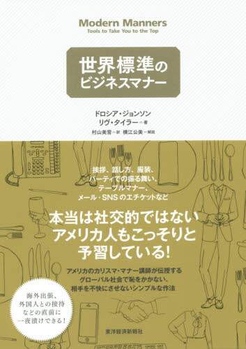 世界標準のビジネスマナー ドロシア ジョンソン 著 リヴ タイラー 著 村山美雪 訳 三洋堂書店