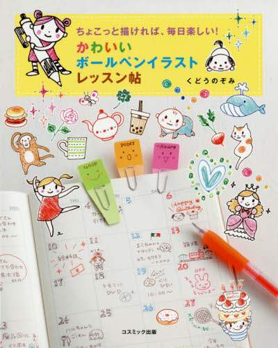 かわいいボールペンイラストレッスン帖 ちょこっと描ければ 毎日楽しい くどうのぞみ 著 三洋堂書店 かわいいボールペンイラストレッスン帖 ちょこっと描ければ 毎日楽しい くどうのぞみ 著 三洋堂書店