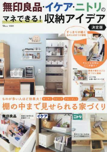 無印良品 イケア ニトリのマネできる 収納アイデア 棚の中まで見せられる家づくり 三洋堂書店 無印良品 イケア ニトリのマネできる 収納アイデア 棚の中まで見せられる家づくり 三洋堂書店