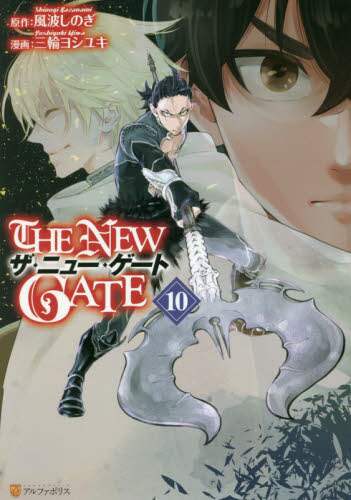 ｔｈｅ ｎｅｗ ｇａｔｅ １０ 風波しのぎ 原作 三輪ヨシユキ 漫画 魔界の住民 キャラクター原案 三洋堂書店