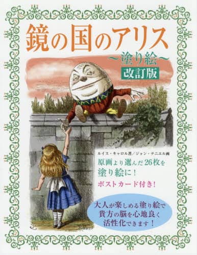 鏡の国のアリス 塗り絵 大人が楽しめる塗り絵で貴方の脳を心地良く活性化 原画より選んだ26枚を塗り絵に ルイス キャロル 著 ジョン テニエル 画 三洋堂書店 鏡の国のアリス 塗り絵 大人が楽しめる塗り絵で貴方の脳を心地良く活性化 原画より選んだ26枚を塗り絵に ルイス キャロル 著 ジョン テニエル 画 三洋堂書店