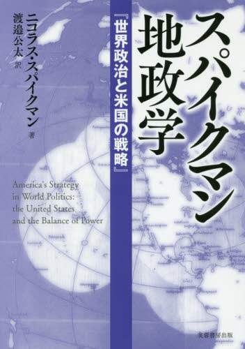 スパイクマン地政学 世界政治と米国の戦略 ニコラス j スパイクマン 著 渡邉公太 訳 三洋堂書店 スパイクマン地政学 世界政治と米国の戦略 ニコラス j スパイクマン 著 渡邉公太 訳 三洋堂書店