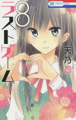 ラストゲーム 8 天乃忍 著 三洋堂書店 ラストゲーム 8 天乃忍 著 三洋堂書店