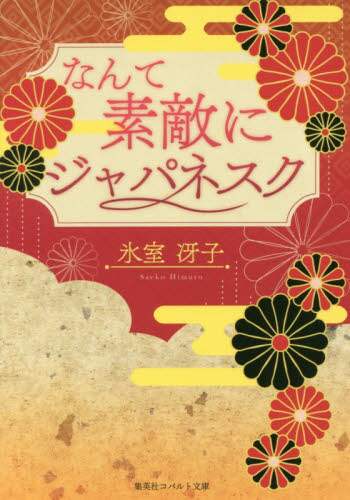 なんて素敵にジャパネスク 復刻版 氷室冴子 著 三洋堂書店