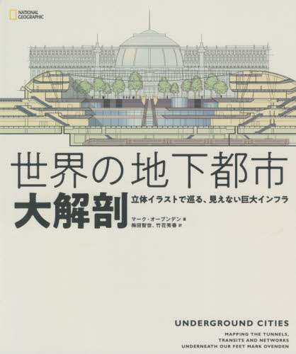 世界の地下都市大解剖 立体イラストで巡る 見えない巨大インフラ マーク オーブンデン 著 梅田智世 訳 竹花秀春 訳 三洋堂書店