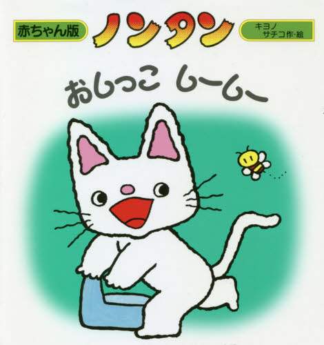 ノンタンおしっこしーしー キヨノサチコ 作 絵 三洋堂書店 ノンタンおしっこしーしー キヨノサチコ 作 絵 三洋堂書店