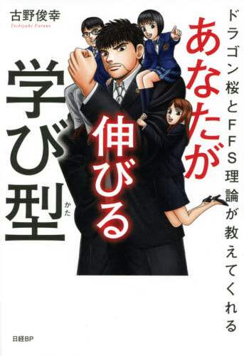 あなたが伸びる学び型 ドラゴン桜とｆｆｓ理論が教えてくれる 古野俊幸 著 三洋堂書店