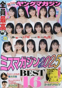 ヤングマガジン　２０２５年６月２日号