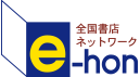 e-hon TOPへ戻る