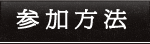参加方法