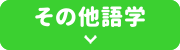 その他語学