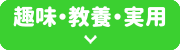 趣味・教養・実用