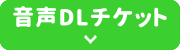 音声DLチケット