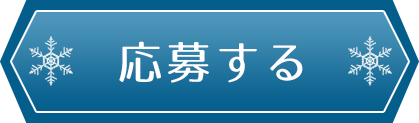 応募する