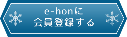 e-honに会員登録する