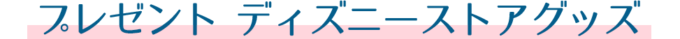 プレゼントディズニーストア公式グッズ