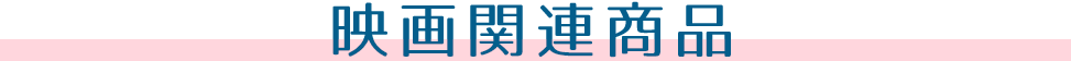 映画関連商品