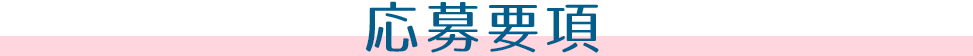 応募要項