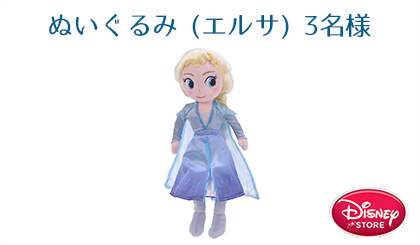 エルサ　ぬいぐるみ　3名様