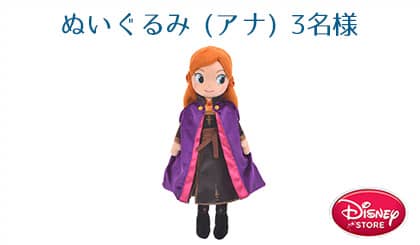 アナ　ぬいぐるみ　3名様
