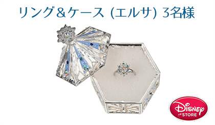 エルサ　リング＆ケース　3名様