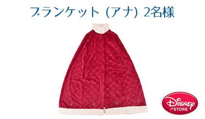 アナ　ブランケット　3名様