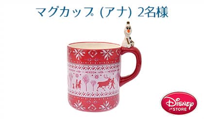 アナ　マグカップ　2名様