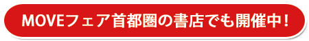 MOVEフェア首都圏の書店でも開催中！