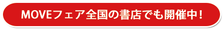 MOVEフェア首都圏の書店でも開催中！