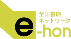 e-hon TOPへ戻る