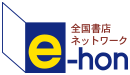 e-hon TOPへ戻る