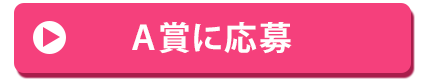 A賞に応募