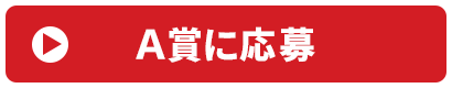 A賞に応募