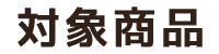 対象商品
