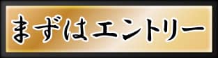 応募する