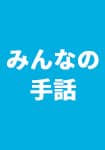 みんなの手話