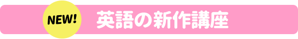 英語の新作講座