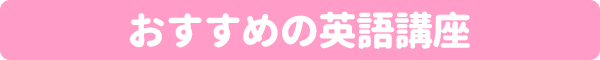 おすすめの英語講座