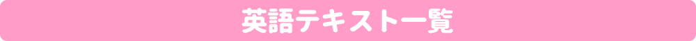英語テキスト一覧