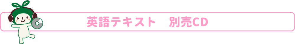英語テキスト　別売CD