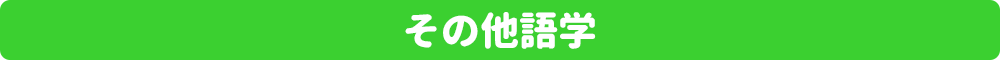 その他語学テキスト
