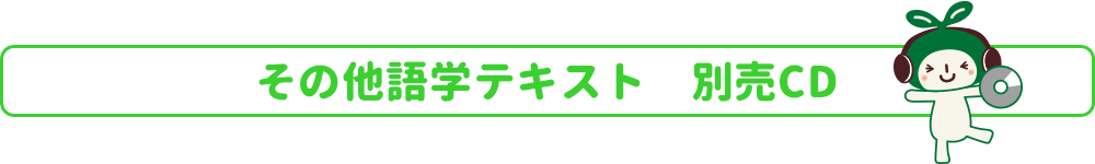 英語テキスト　別売CD