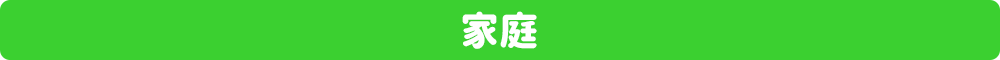 家庭テキスト