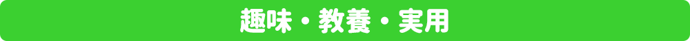 趣味テキスト