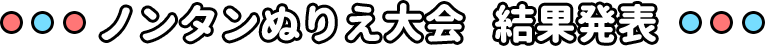 ノンタンぬりえ大会 結果発表