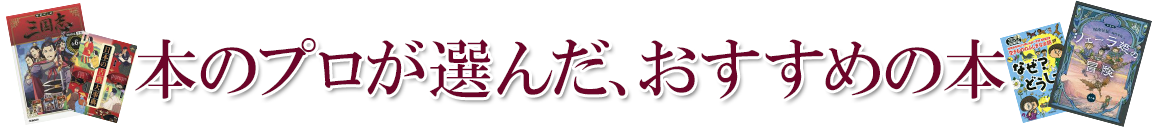 本のプロが選んだ、おすすめの本