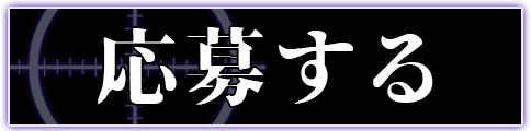 応募する