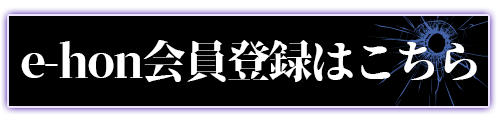 e-hon会員登録はこちら