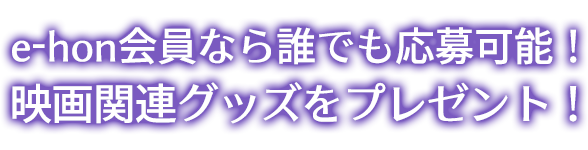 映画関連グッズをプレゼント！